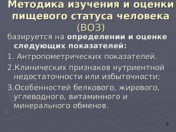  5 Методика изучения и оценки пищевого статуса человека  (ВОЗ) базируется на определении