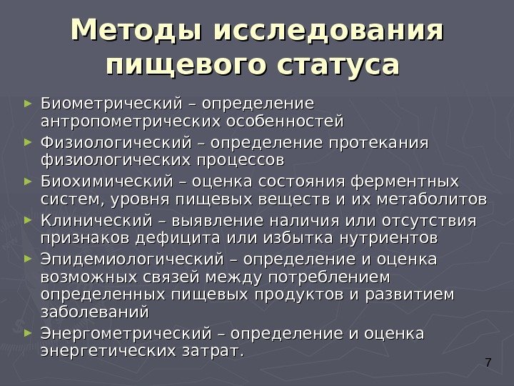  7 Методы исследования пищевого статуса  ► Биометрический – определение антропометрических особенностей ►