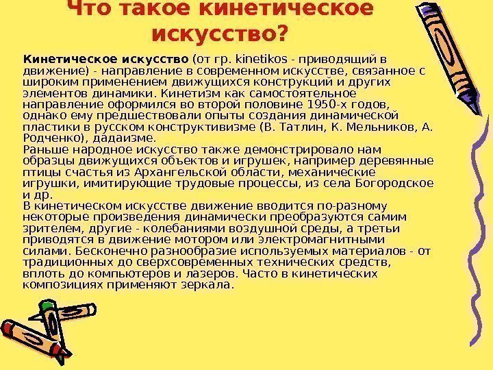 Что такое кинетическое искусство? Кинетическое искусство (от гр. kinetikos - приводящий в движение) -