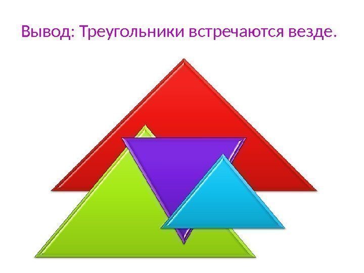 Вывод: Треугольники встречаются везде. 