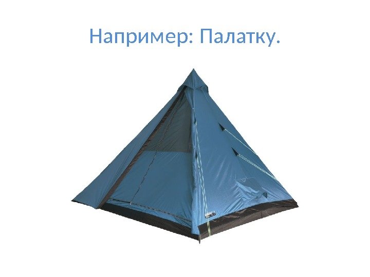 Например: Палатку. 