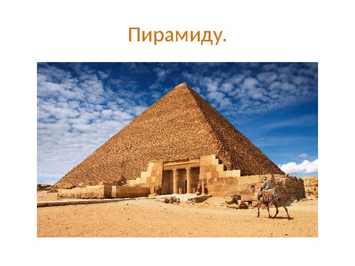 Пирамиду. 