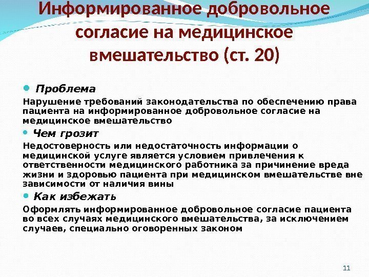 Статья 20 об основах охраны здоровья. 323 ФЗ отказ от медицинского вмешательства. ФЗ 323 информированное добровольное согласие. Медицинское вмешательство без согласия пациента. Право на отказ мед вмешательства.