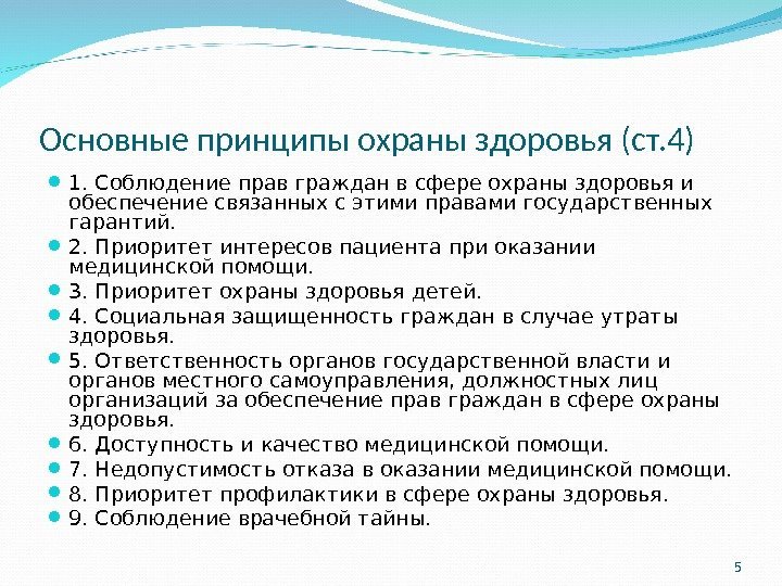 Основные принципы охраны. Принципы охраны здоровья. Основные принципы охраны здоровья граждан. Приоритет охраны здоровья. Основной принцип охраны здоровья.