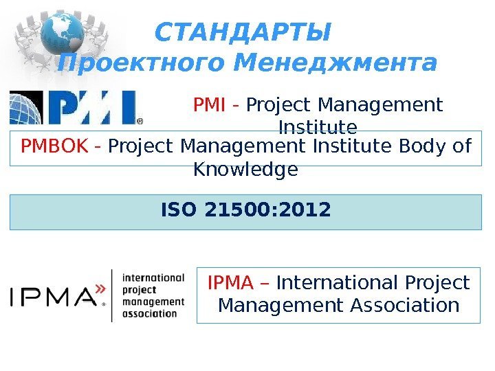 СТАНДАРТЫ Проектного Менеджмента PMI - Project Management Institute IPMA – International Project Management Association.