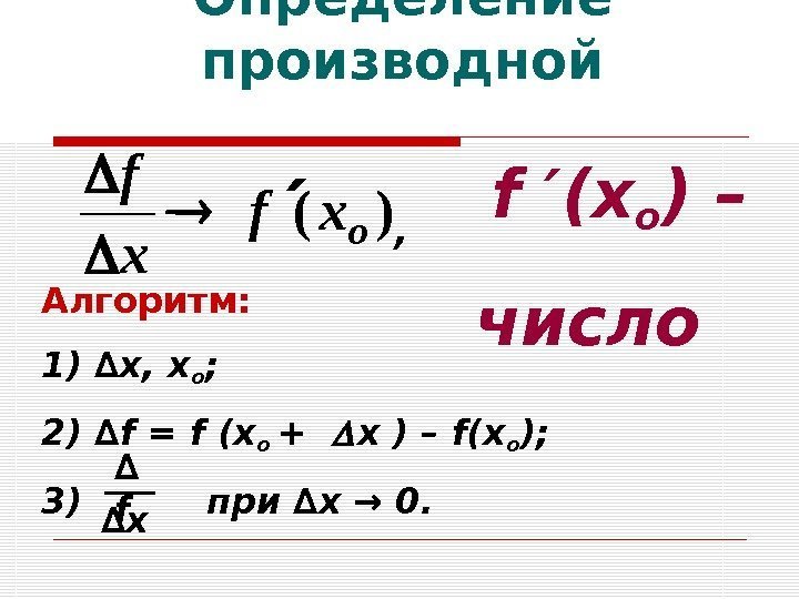   Определение производной )( oxf xf  f ′(x о ) – число
