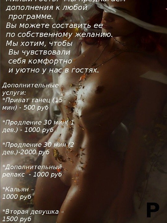 Дополнительные услуги: *Приват танец (15 мин) - 500 руб *Продление 30 мин( 1 дев.