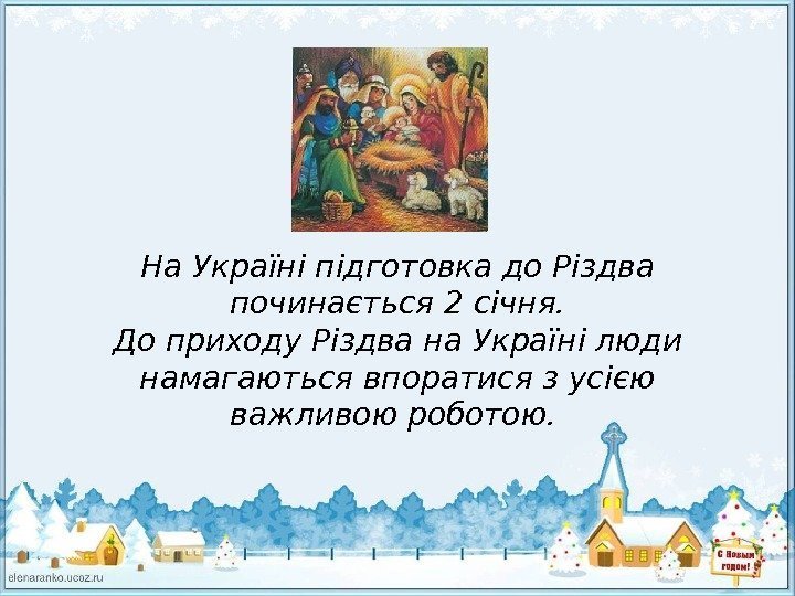 На Україні підготовка до Різдва починається 2 січня. До приходу Різдва на Україні люди