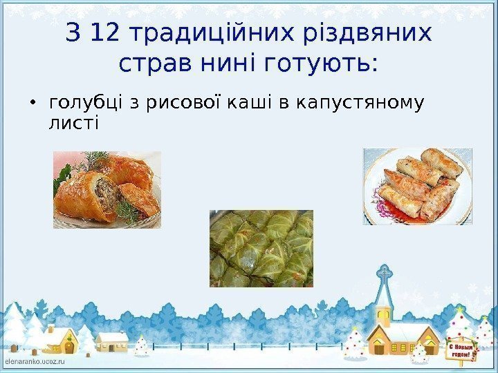 З 12 традиційних різдвяних страв нині готують:  • голубці з рисової каші в