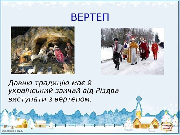 ВЕРТЕП Давню традицію має й український звичай від Різдва виступати з вертепом.  
