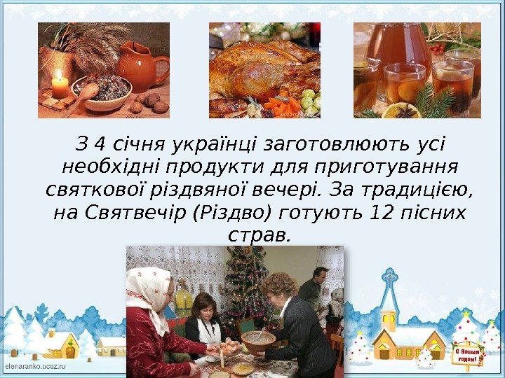 З 4 січня українці заготовлюють усі необхідні продукти для приготування святкової різдвяної вечері. За