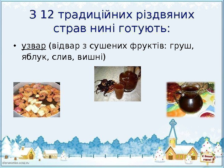 З 12 традиційних різдвяних страв нині готують:  • узвар (відвар з сушених фруктів: