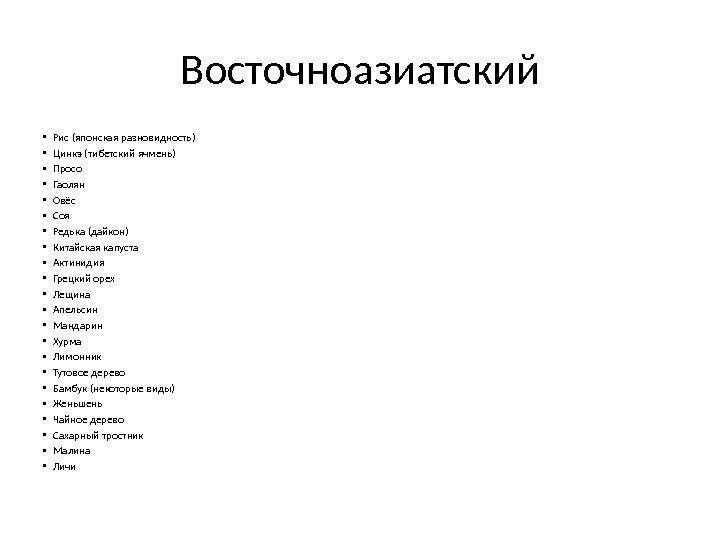 Восточноазиатский • Рис (японская разновидность) • Цинкэ (тибетский ячмень) • Просо • Гаолян •