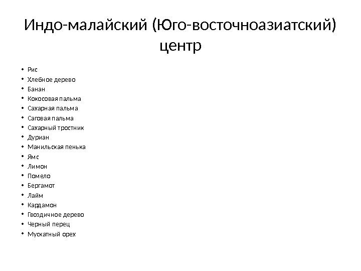 Индо-малайский (Юго-восточноазиатский) центр • Рис • Хлебное дерево • Банан • Кокосовая пальма •