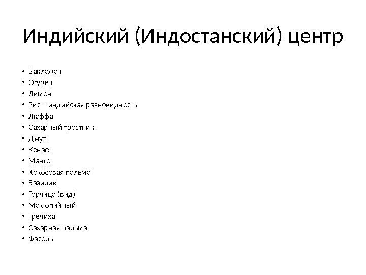 Индийский (Индостанский) центр • Баклажан • Огурец • Лимон • Рис – индийская разновидность