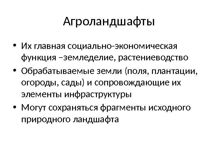 Агроландшафты • Их главная социально-экономическая функция –земледелие, растениеводство • Обрабатываемые земли (поля, плантации, 