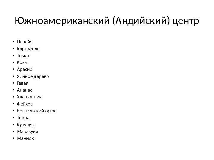 Южноамериканский (Андийский) центр • Папайя • Картофель • Томат • Кока • Арахис •