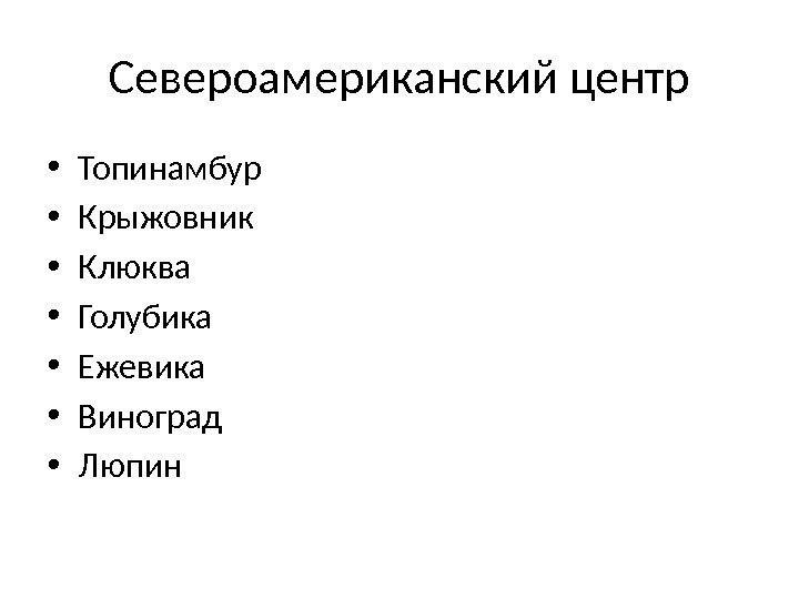 Североамериканский центр • Топинамбур • Крыжовник • Клюква • Голубика • Ежевика • Виноград