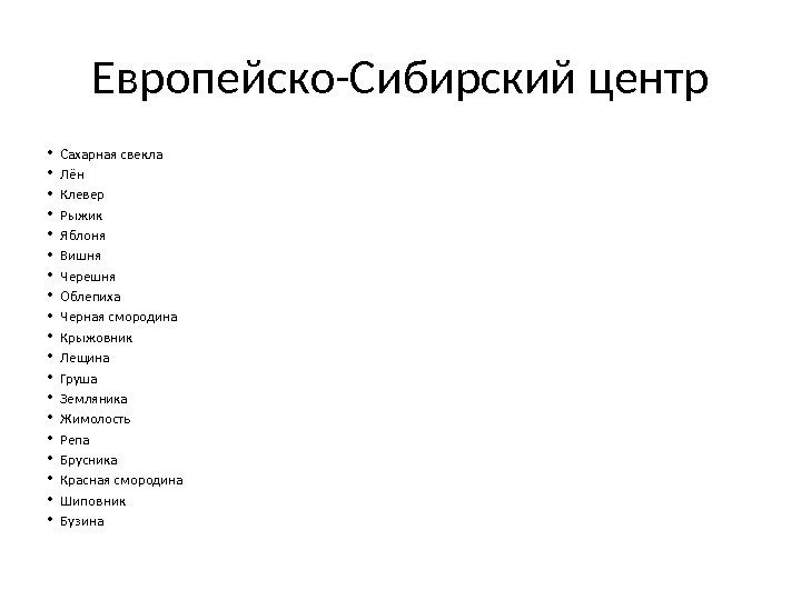 Европейско-Сибирский центр • Сахарная свекла • Лён • Клевер • Рыжик • Яблоня •