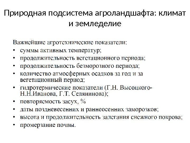 Природная подсистема агроландшафта: климат и земледелие 