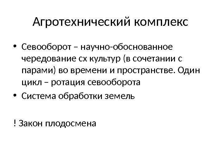 Агротехнический комплекс • Севооборот – научно-обоснованное чередование сх культур (в сочетании с парами) во