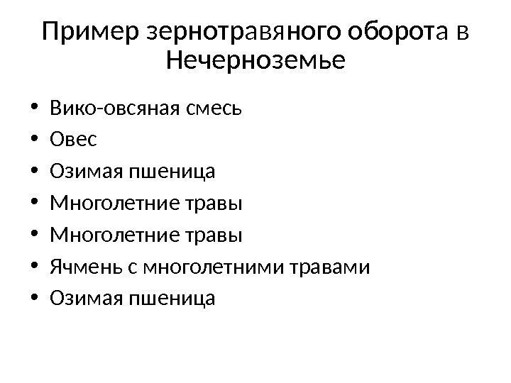 Пример зернотравяного оборота в Нечерноземье • Вико-овсяная смесь • Овес • Озимая пшеница •