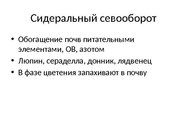 Сидеральный севооборот • Обогащение почв питательными элементами, ОВ, азотом • Люпин, сераделла, донник, лядвенец