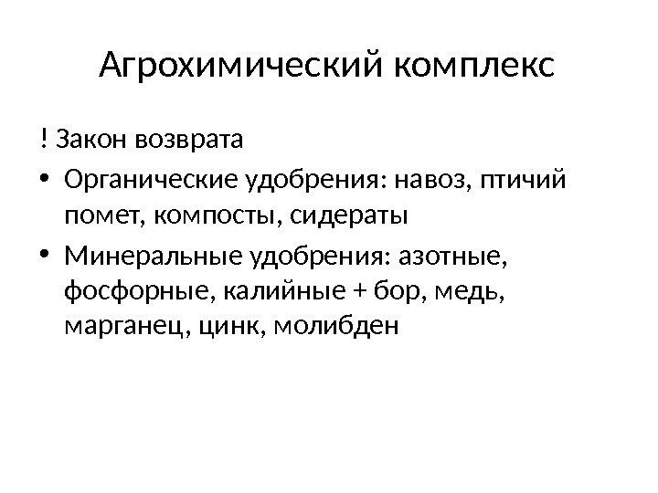 Агрохимический комплекс ! Закон возврата • Органические удобрения: навоз, птичий помет, компосты, сидераты •