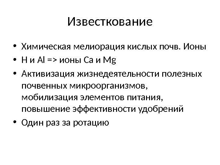 Известкование • Химическая мелиорация кислых почв. Ионы  • H и Al = ионы