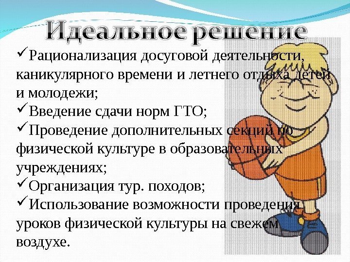  Рационализация досуговой деятельности,  каникулярного времени и летнего отдыха детей и молодежи; 