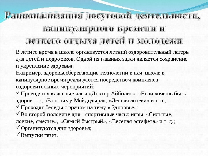 В летнее время в школе организуется летний оздоровительный лагерь для детей и подростков. Одной