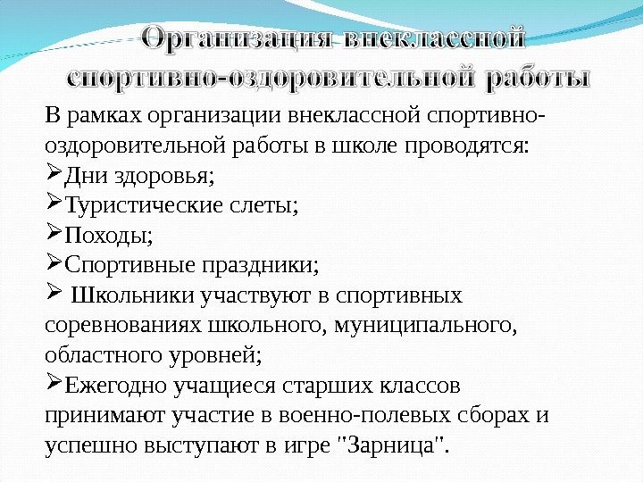 В рамках организации внеклассной спортивно- оздоровительной работы в школе проводятся:  Дни здоровья; 