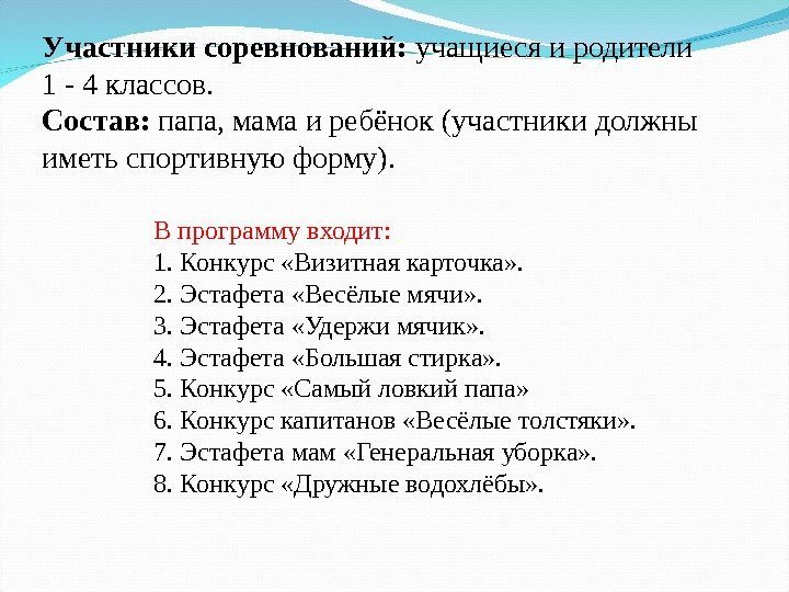 Участники соревнований:  учащиеся и родители 1 - 4 классов. Состав:  папа, мама