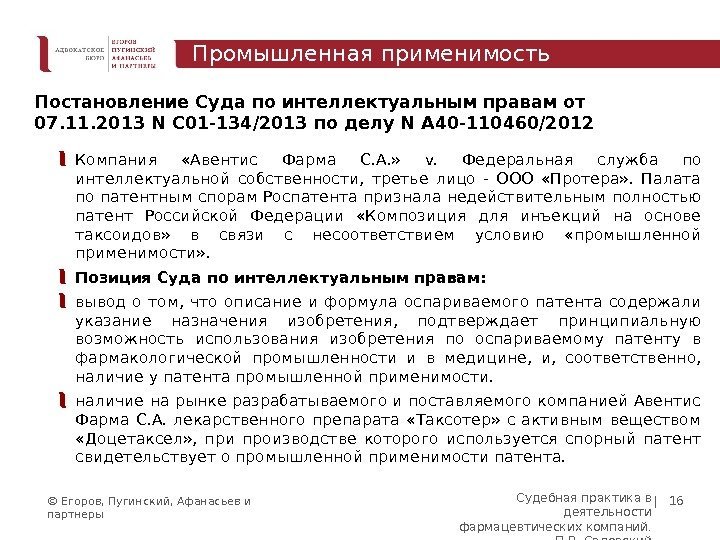© Егоров, Пугинский, Афанасьев и партнеры | 16 Постановление Суда по интеллектуальным правам от