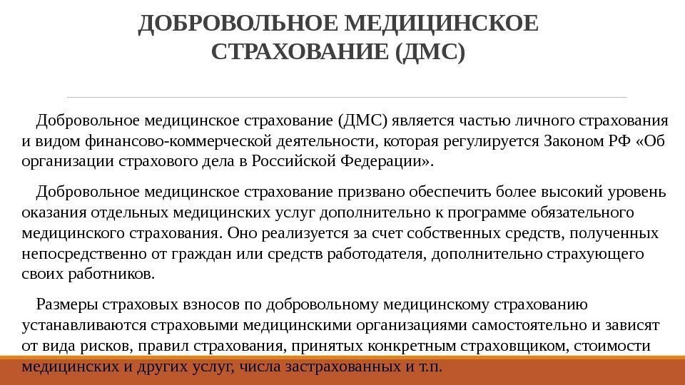 Страхование является. Добровольное медицинское страхование. Добровольное медицинское страхование в РФ. Добровольное медицинское страхование является видом. Особенности добровольного медицинского страхования.