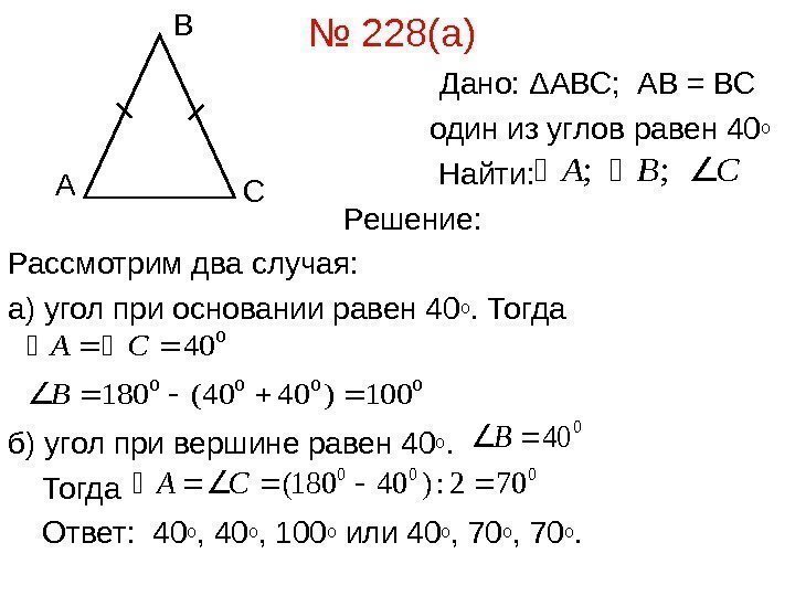  № 228(а)     Дано:  Δ АВС;  АВ
