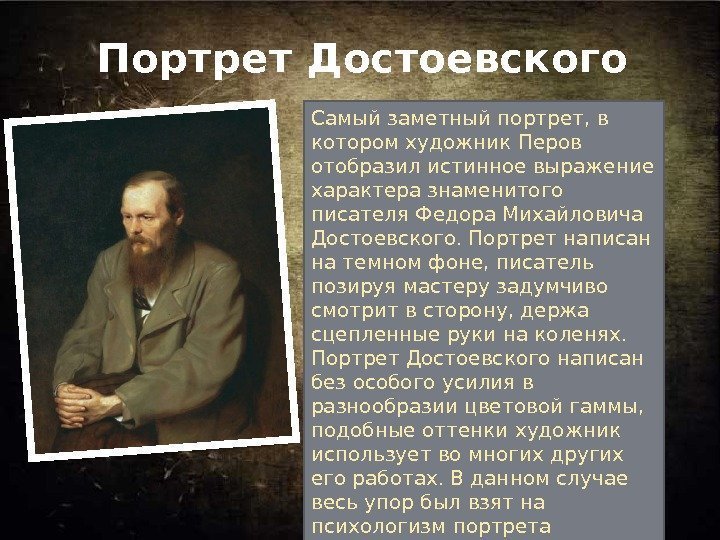 Портрет Достоевского Самый заметный портрет, в котором художник Перов отобразил истинное выражение характера знаменитого
