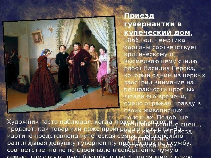 Приезд гувернантки в купеческий дом ,  1866 год. Тематика картины соответствует критическому и