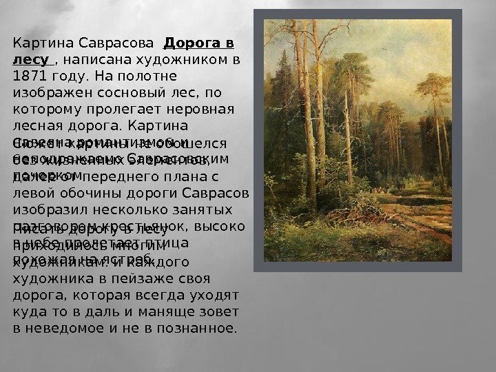 Картина Саврасова  Дорога в лесу , написана художником в 1871 году. На полотне