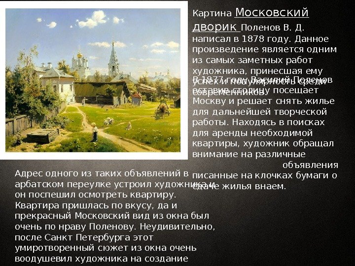 Картина Московский дворик Поленов В. Д.  написал в 1878 году. Данное произведение является