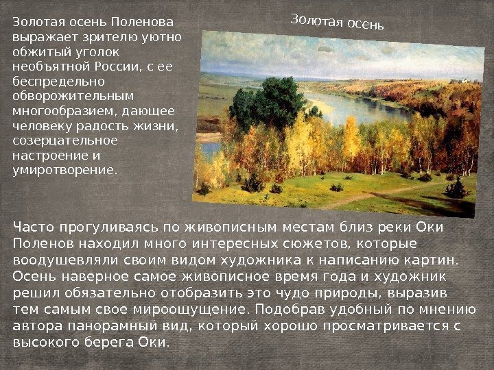 Золотая осень Поленова выражает зрителю уютно обжитый уголок необъятной России, с ее беспредельно обворожительным