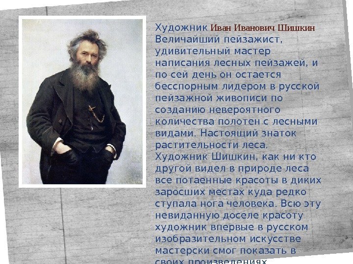 Художник  Иванович Шишкин Величайший пейзажист,  удивительный мастер написания лесных пейзажей, и по