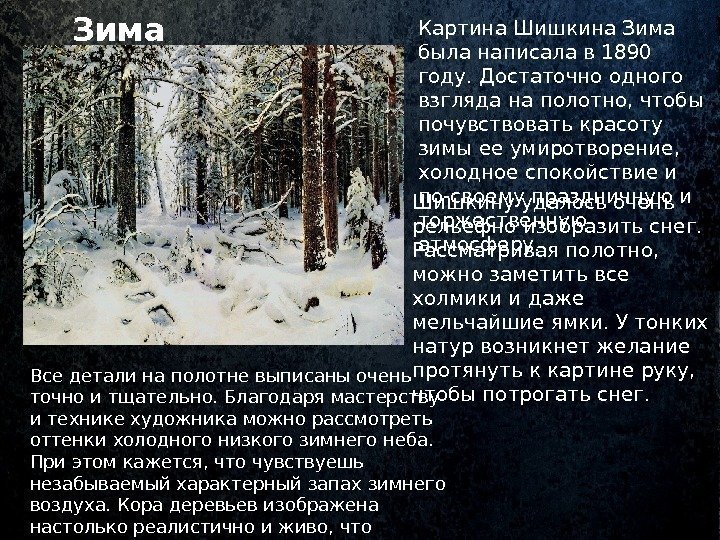 Зима Картина Шишкина Зима была написала в 1890 году. Достаточно одного взгляда на полотно,