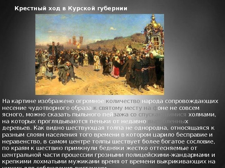 Крестный ход в Курской губернии На картине изображено огромное количество народа сопровождающих несение чудотворного