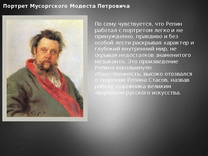 Портрет Мусоргского Модеста Петровича По сему чувствуется, что Репин работал с портретом легко и