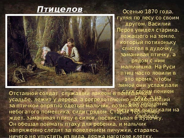 Птицелов. Василий Перов Птицелов. Птицелов 1870. В. Перов «Птицелов» 1870. Птицелов Перов год.