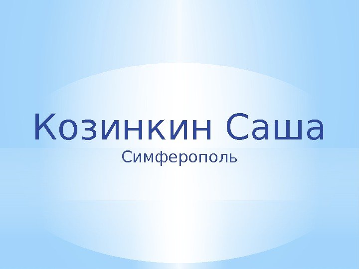 Козинкин Саша Симферополь 