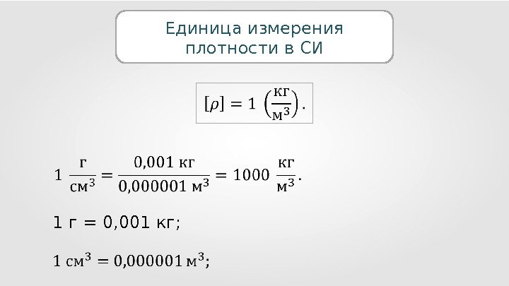Единица измерения плотности в СИ 1  г = 0, 001 кг; 
