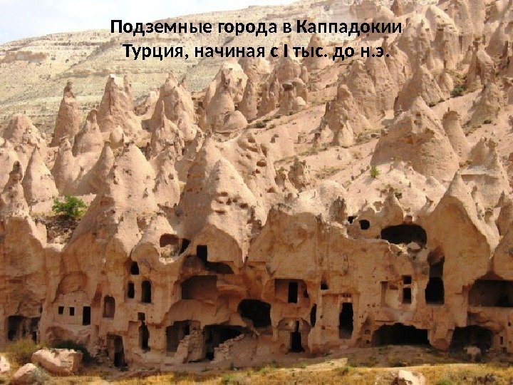 Подземные города в Каппадокии Турция, начиная с I тыс. до н. э. 