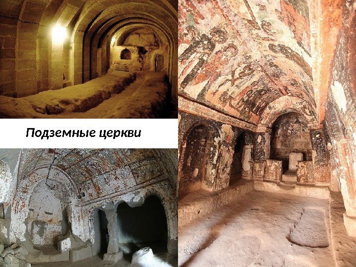 Подземные церкви 